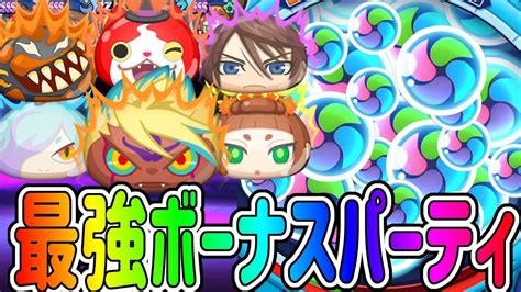 【妖怪ウォッチぷにぷに】超強化されたボーナスパーティでやってみた！ Yo Kai Watch Youtube