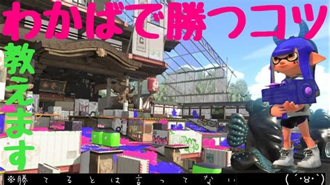 【スプラトゥーン2】「めちゃめちゃ天気ええやんと思った人」によるガチマッチ【わかばシューター】 Youtube