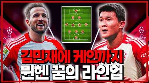 케인 뮌헨 개인합의 완료 김민재 케인 합류시 뮌헨 꿈의 라인업 6시 내축구 Youtube