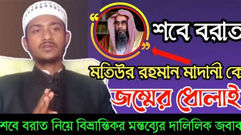 শবে বরাত বিদআত শবে বরাতের আমল Sobe Borat Namaz Koy Rakatshobe Borat