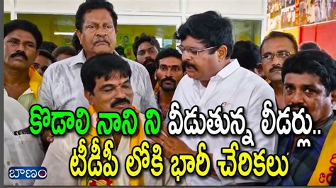 కొడాలి నాని ని వీడుతున్న లీడర్లు టీడీపీ లోకి భారీ చేరికలు Gudivada