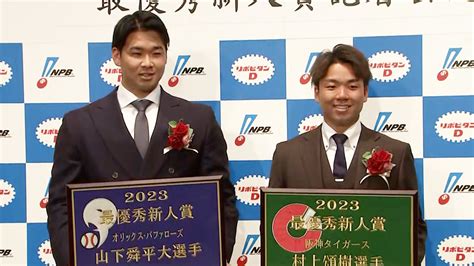 新人王 セはt村上頌樹、阪神では2016年高山俊以来、パは山下舜平大、リーグ制覇した球団から選出【npbアワード】 Tbs News Dig