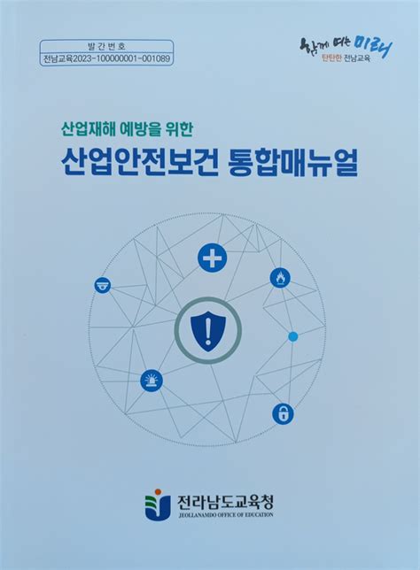 전남교육청 ‘산업안전보건 통합매뉴얼 발간