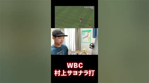 【wbc準決勝】村神様が打ったサヨナラ打の時の”リアルな反応” Youtube