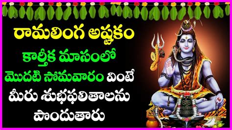 Sri Ramalinga Ashtakam Lord Shiva Devotional Songs Karthika