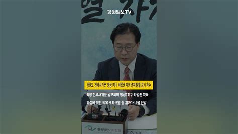 Shorts 강원도 ‘전세사기꾼 동해 망상1지구 사업권 따낸 경위 밝힐 감사 착수 강원일보 Youtube