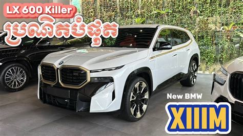 SUV បរណតបផតរបស BMW ជគបរកត LX600 មកដលកមពជ តមលវញ Wow NEW