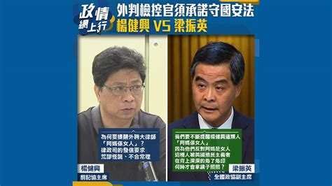 【政情網上行】外判檢控官須承諾守國安法 楊健興vs梁振英 Now 新聞