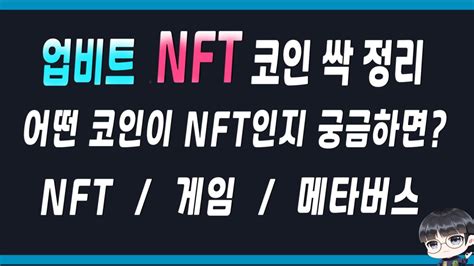 업비트에 있는 Nft 코인 싹 다 정리했습니다 엔진코인 디센트럴랜드 샌드박스 왁스 엑시인피니티 플로우