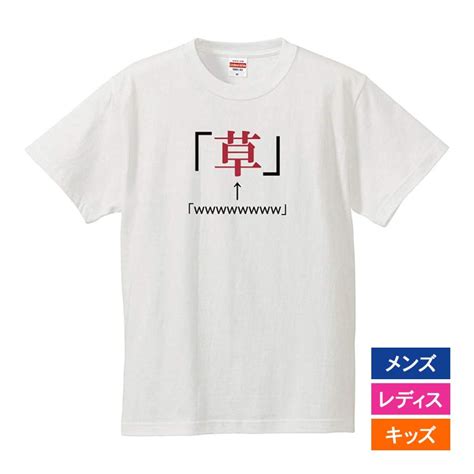 おもしろtシャツ メンズ レディース キッズ 面白 草 文字 ジョーク パロディ ひらがな 日本語 半袖tシャツ ふざけ ネタ 変な