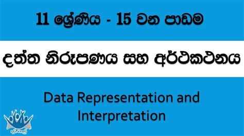 දත්ත නිරූපණය හා අර්ථකථනය 11 වන ශ්‍රේණිය 15 වන පාඩම Youtube