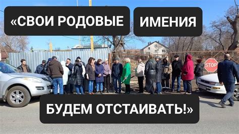 «СВОИ РОДОВЫЕ ИМЕНИЯ БУДЕМ ОТСТАИВАТЬ!» - YouTube