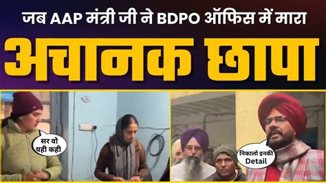 जब AAP Minister Kuldeep Singh Dhaliwal ज न BDPO Office म मर अचनक