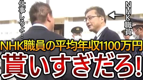 Nhk職員は給料貰いすぎです！公共放送の役割を果たしていないnhkに受信料を支払う必要がありますか？【政治家女子48党 Nhk党 立花孝志 切り抜き】2023 4 17 Youtube