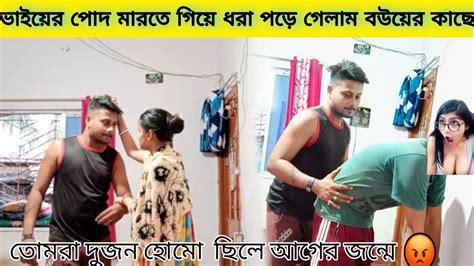 Prank On My Wife বউয়ের উপর প্রাঙ্ক করলাম ভাইয়ের পিছন মারলাম 😂