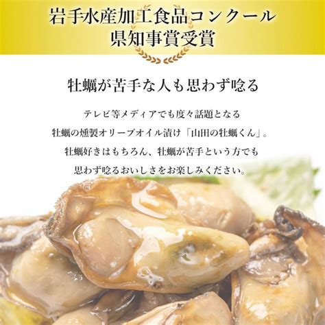 山田の牡蠣くん 220g 牡蠣 燻製 オリーブオイル漬け 岩手県産 カキ スモーク 珍味 おつまみ ギフト 311 2024 プレゼント