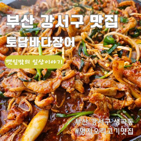 부산 강서구 애견동반식당 오리고기 맛집 토담바다장어 네이버 블로그