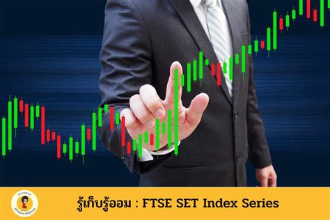 รเกบรออม FTSE SET Index Series บกเกรยน