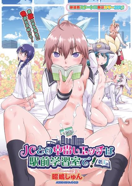 との中出しエッチは駅前学習室で！ 第1話 エロ漫画・アダルトコミック Fanzaブックス旧電子書籍