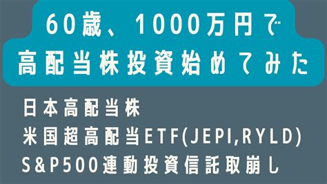 日本高配当株、米国超高配当etf、米国インデックス連動投資信託取崩 60歳！定年退職⇒継続雇用 1000万円で高配当株投資始める