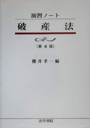 『演習ノート 破産法』｜感想・レビュー 読書メーター