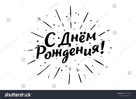 5,943 Happy Birthday In Russian Images, Stock Photos & Vectors ...