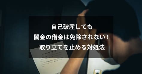 自己破産しても闇金の借金は免除されない！取り立てを止める対処法