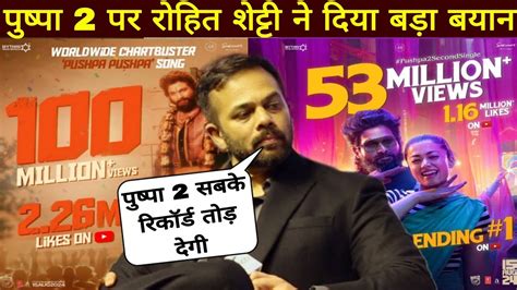 Rohit Shetty Reaction On Pushpa 2 The Rule Trailer Release Date