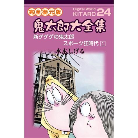 鬼太郎大全集 24 新ゲゲゲの鬼太郎 スポーツ狂時代 1 電子書籍版 水木 しげる B00060002023ebookjapan