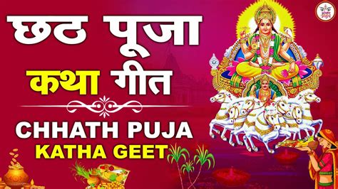 Chhath Puja Katha Geet Chhath Puja Ki Katha Chhath Vrat Katha