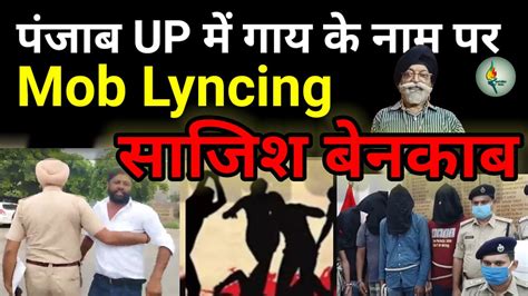 पंजाब लुधियाना में गाय के नाम पर माहौल खराब करने की हुई कोशिश Up में