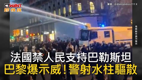 Ctwant 國際新聞 法國禁人民支持巴勒斯坦 巴黎爆示威！警射水柱驅散 Youtube