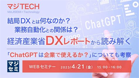 『dxと業務自動化の関係は？chatgptは企業で使えるか？』というテーマのウェビナーを開催 マジセミ株式会社のプレスリリース