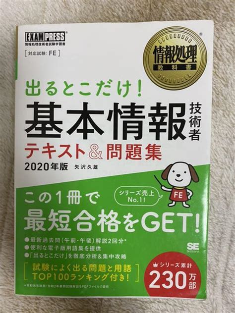 情報処理教科書 出るとこだけ基本情報技術者 テキストand問題集 2020年版 メルカリ