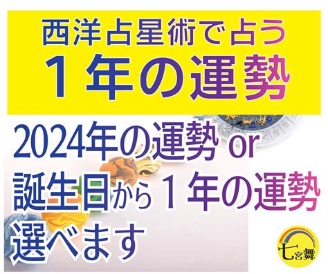 2024年の運勢とチャンス★西洋占星術で占います ★2024年の運勢 Or 誕生日から1年の運勢、選べます