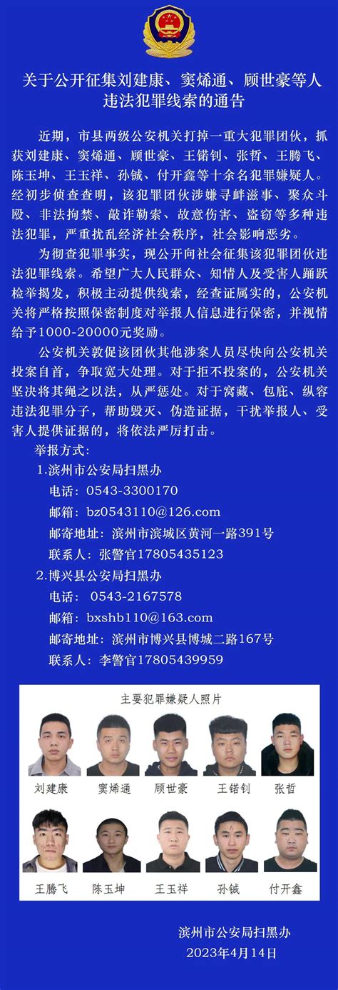 主动提供线索有奖！滨州警方公开征集刘建康、窦烯通、顾世豪等人违法犯罪线索 滨州市 犯罪团伙 刘建康 新浪新闻