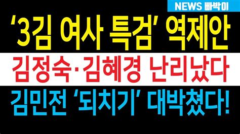 속보 김민전 되치기 대박쳤다 김건희 특검에 3김여사 특검 역제안 난리났다 김정숙·김혜경 벌벌 놀라운 사실이