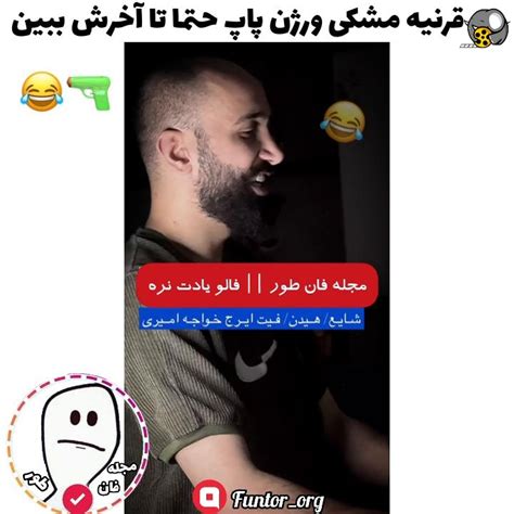 طنز پرو قرنیه مشکی چهار خونه کشتی جدید فیلو