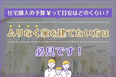 住宅購入の予算って目安はどのくらい？ムリなく家を建てたい方は必見です！ ｜鹿児島市周辺での注文住宅をご検討なら｜ みなみの家