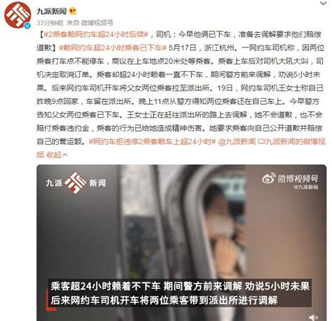 网约车拒违停2乘客赖车上超24小时 司机：准备去调解要他们道歉 闽南网