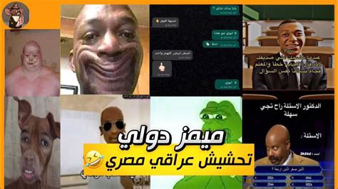 ميمز عظروطي😂تحشيش عراقي تعال اشبع ضحك مع عمك الملكي🤣مقاطع منوعه مضحكه