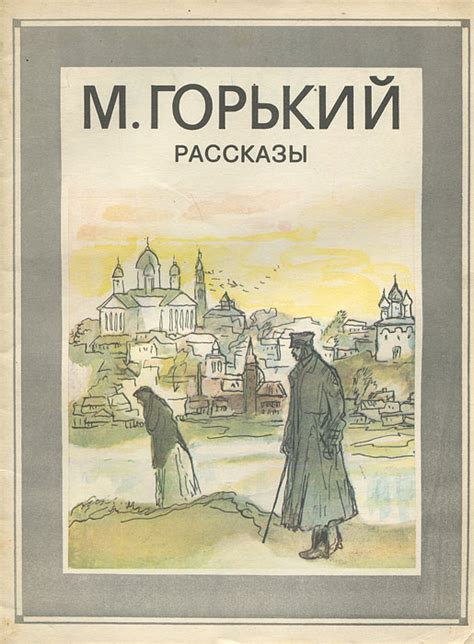 Характеристики М. Горький. Рассказы | Горький Максим, подробное ...