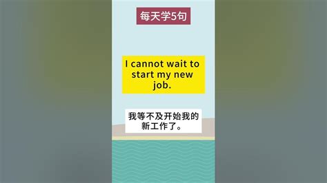 【每天學5句】i Cannot Wait To 动词 日常高频口语，母语人士的地道口语表达，超实用日常口语，一分钟英语，碎片时间学英语