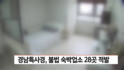 경남특사경 불법 숙박업소 28곳 적발