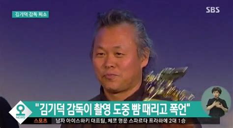 폭행 논란 김기덕 감독 나이 먹어서 유해졌다 남자 배우 무엇 잡게 했나