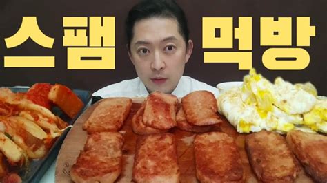 스팸 먹방 계란후라이 먹방 김치 먹방 Korean Food Spam Fried Egg Kimchi Mukbang Asmr 스팸요리계란후라이김치김치먹방 Youtube