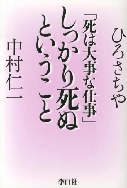 しっかり死ぬということ （公財 日本尊厳死協会･書籍リスト