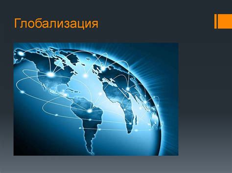 Понятие глобализации - презентация онлайн