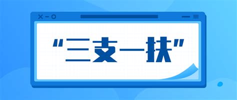 达川区18名！四川2023年高校毕业生“三支一扶”计划招募公告发布资格岗位条件