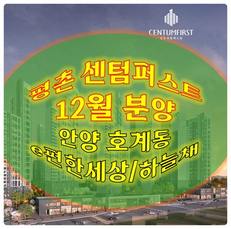 평촌 센텀퍼스트 안양 호계동 덕현지구 12월 후분양 네이버 블로그